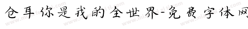 仓耳你是我的全世界字体转换