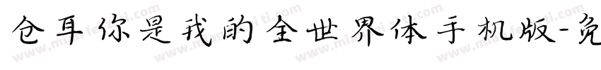 仓耳你是我的全世界体手机版字体转换
