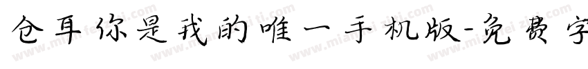 仓耳你是我的唯一手机版字体转换