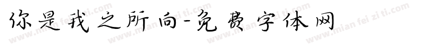 你是我之所向字体转换