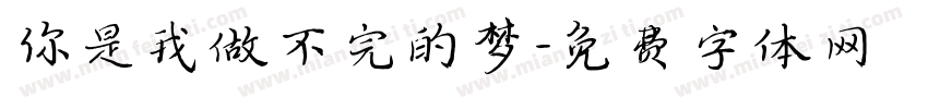 你是我做不完的梦字体转换