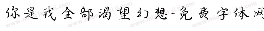 你是我全部渴望幻想字体转换