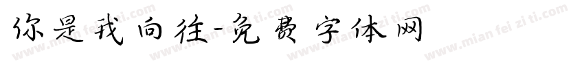 你是我向往字体转换