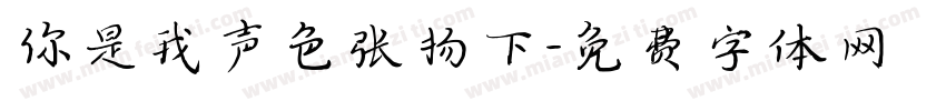 你是我声色张扬下字体转换