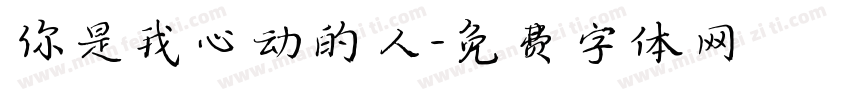你是我心动的人字体转换