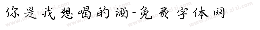 你是我想喝的酒字体转换