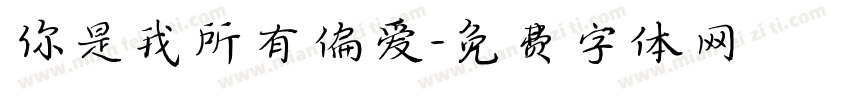 你是我所有偏爱字体转换