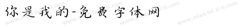你是我的字体转换