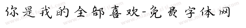 你是我的全部喜欢字体转换