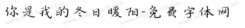 你是我的冬日暖阳字体转换