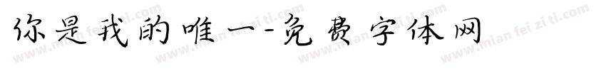 你是我的唯一字体转换