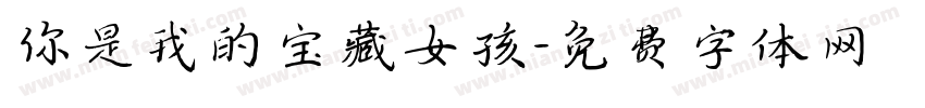 你是我的宝藏女孩字体转换