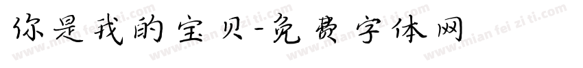 你是我的宝贝字体转换