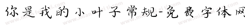 你是我的小叶子常规字体转换