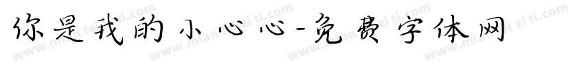 你是我的小心心字体转换
