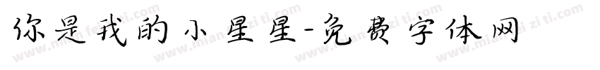 你是我的小星星字体转换