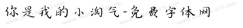 你是我的小淘气字体转换