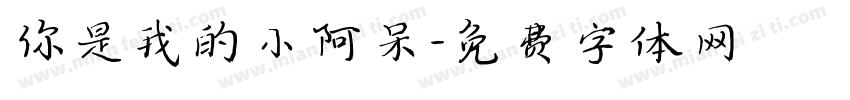 你是我的小阿呆字体转换