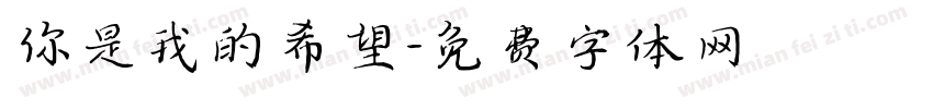你是我的希望字体转换