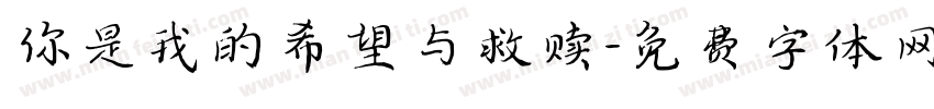 你是我的希望与救赎字体转换