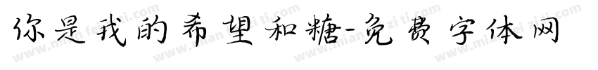 你是我的希望和糖字体转换