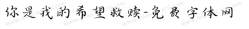 你是我的希望救赎字体转换