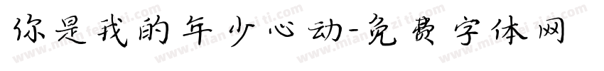 你是我的年少心动字体转换