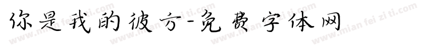 你是我的彼方字体转换
