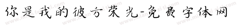 你是我的彼方荣光字体转换
