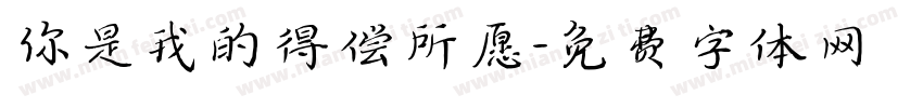 你是我的得偿所愿字体转换