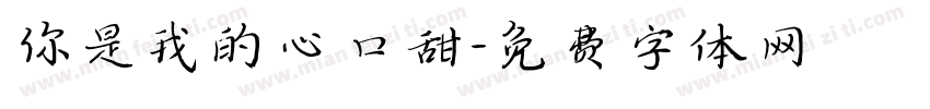 你是我的心口甜字体转换