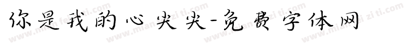 你是我的心尖尖字体转换