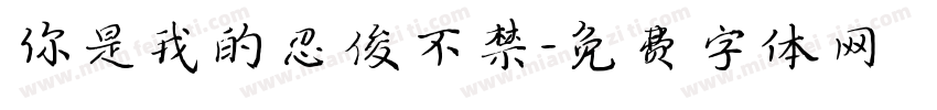 你是我的忍俊不禁字体转换