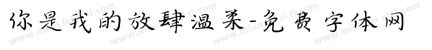 你是我的放肆温柔字体转换