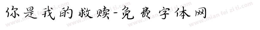 你是我的救赎字体转换