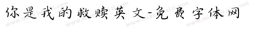 你是我的救赎英文字体转换
