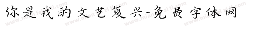 你是我的文艺复兴字体转换