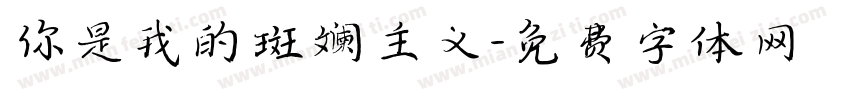你是我的斑斓主义字体转换