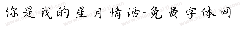 你是我的星月情话字体转换