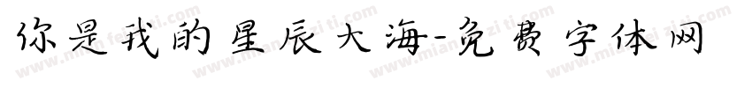 你是我的星辰大海字体转换