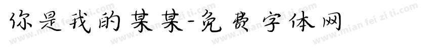你是我的某某字体转换