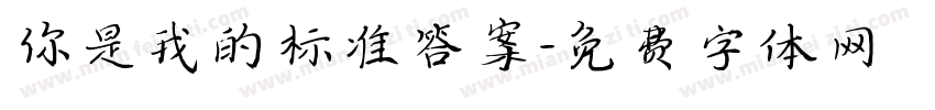 你是我的标准答案字体转换