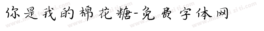 你是我的棉花糖字体转换