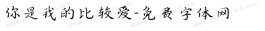 你是我的比较爱字体转换