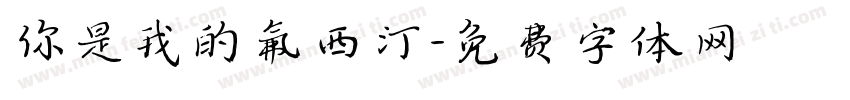 你是我的氟西汀字体转换