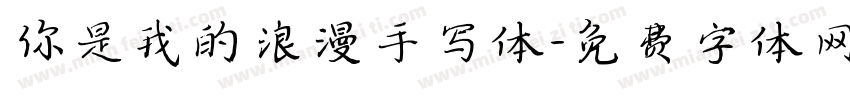 你是我的浪漫手写体字体转换