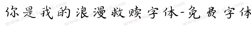 你是我的浪漫救赎字体字体转换