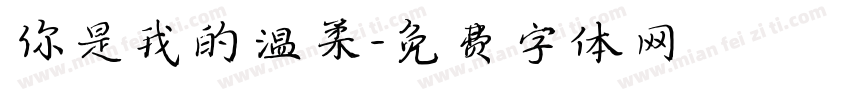你是我的温柔字体转换