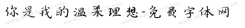你是我的温柔理想字体转换