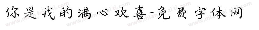 你是我的满心欢喜字体转换